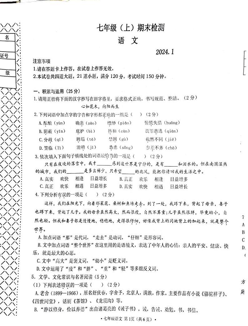 辽宁省大连市高新技术产业园区2023-2024学年七年级上学期1月期末考试语文试题01