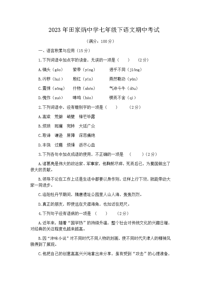 四川省自贡市田家炳中学2022-2023学年七年级下学期期中考试语文试题01