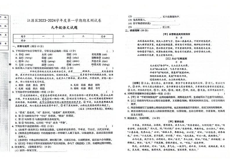 吉林省白山市江源区2023-2024学年上学期九年级语文期末试题（图片版，含答案）第1页