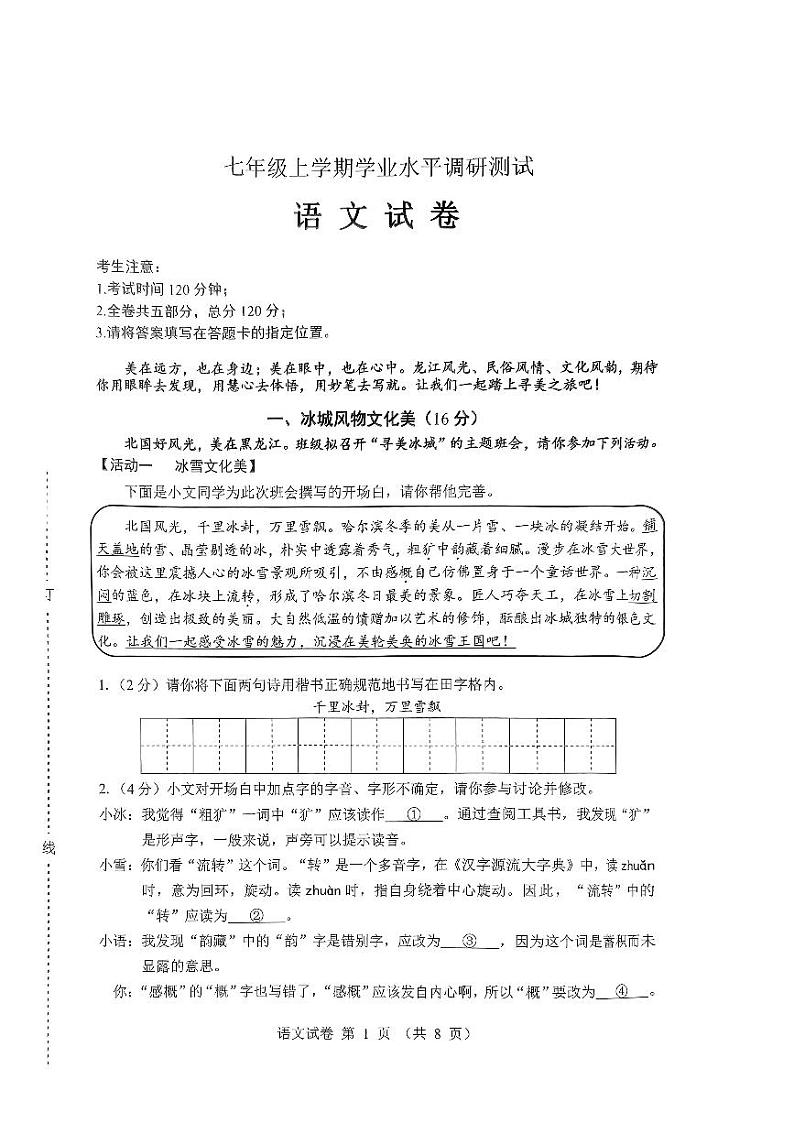 黑龙江省哈尔滨市2023-2024学年七年级上学期期末考试语文试卷第1页