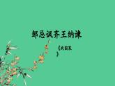 九年级语文下册《邹忌讽齐王纳谏》创新课件
