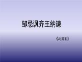 九年级语文下册《邹忌讽齐王纳谏》创新教学课件