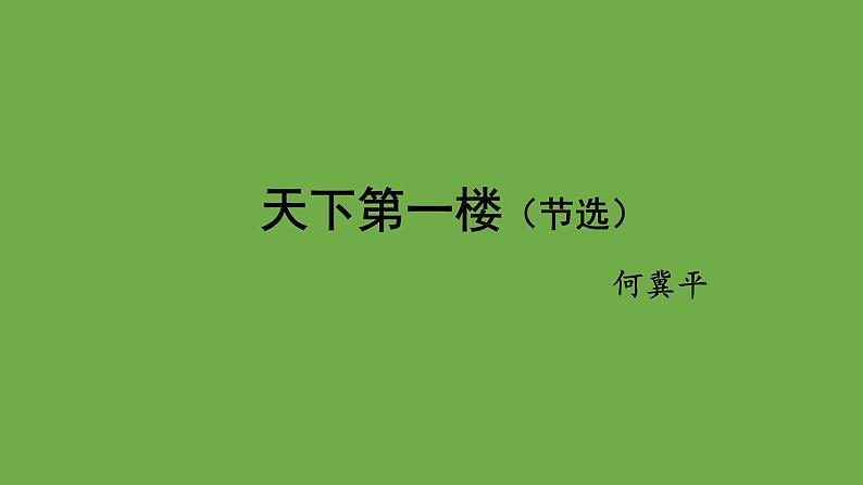 九年级语文下册《天下第一楼》创新课件第1页