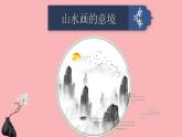 九年级语文下册《山水画的意境》创新课件