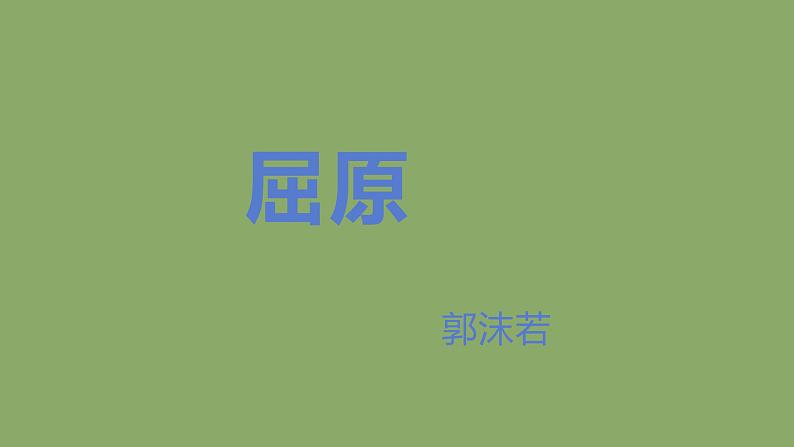 九年级语文下册《屈原（节选）》创新课件01