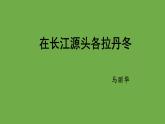 八年级语文下册《在长江源头各拉丹冬》创新课件