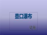 八年级语文下册《壶口瀑布》创新课件