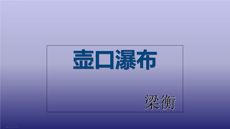 八年级语文下册《壶口瀑布》创新课件01