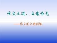 作文的立意训练创新教学课件