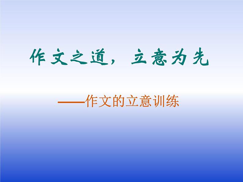 作文的立意训练创新教学课件第1页