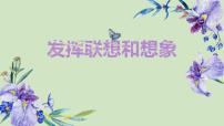 作文《发挥联想与想象》创新教学课件