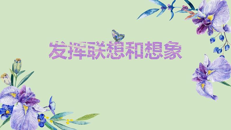 作文《发挥联想与想象》创新教学课件第1页