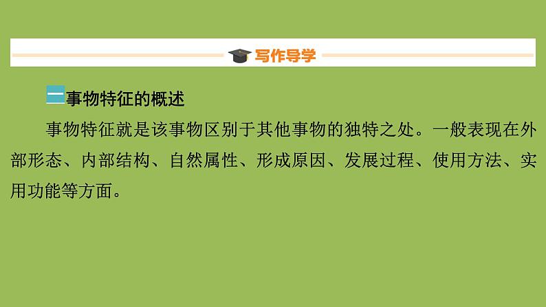 中考作文《说明事物要抓住特征》创新教学课件03