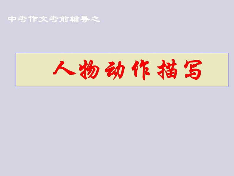 中考作文《动作描写》创新教学课件01