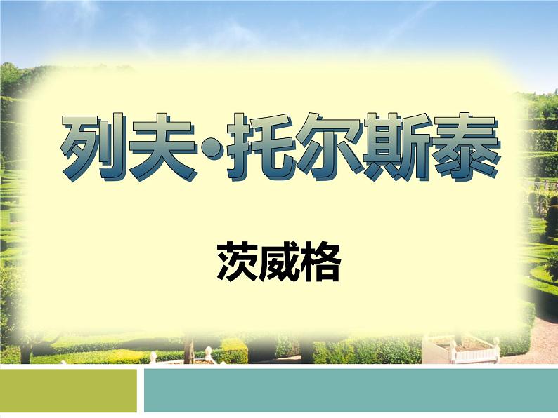 人教部编版八年级上册7《列夫·托尔斯泰》课件第1页