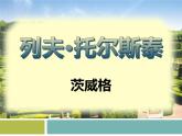 人教部编版八年级上册7《列夫·托尔斯泰》课件