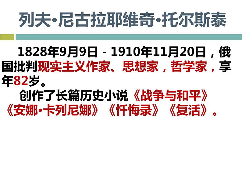 人教部编版八年级上册7《列夫·托尔斯泰》课件第2页