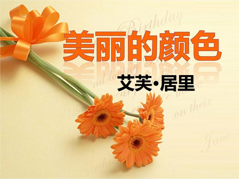 人教部编版八年级上册8《美丽的颜色》课件第1页