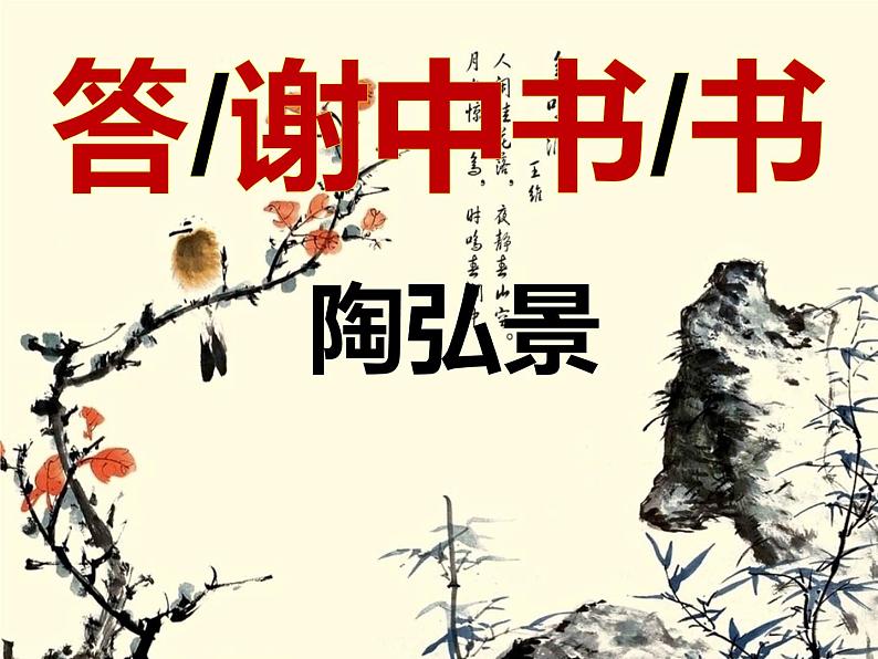 人教部编版八年级上册10《答谢中书书 》课件01