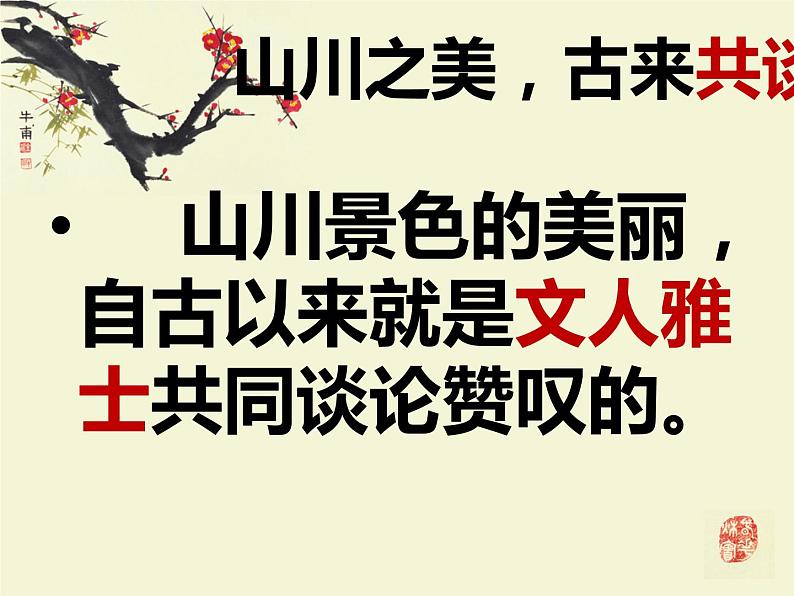 人教部编版八年级上册10《答谢中书书 》课件05