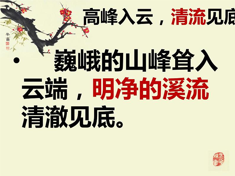 人教部编版八年级上册10《答谢中书书 》课件06