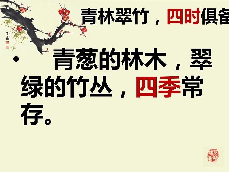 人教部编版八年级上册10《答谢中书书 》课件08