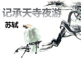 人教部编版八年级上册10《记承天寺夜游》课件 (1)