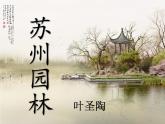 人教部编版八年级上册18《苏州园林》课件