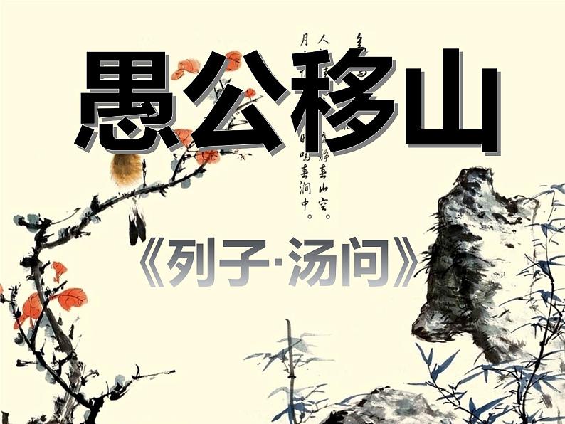 人教部编版八年级上册22《愚公移山 》课件01