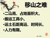 人教部编版八年级上册22《愚公移山 》课件