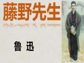 人教部编版语文八年级上册5《藤野先生》课件