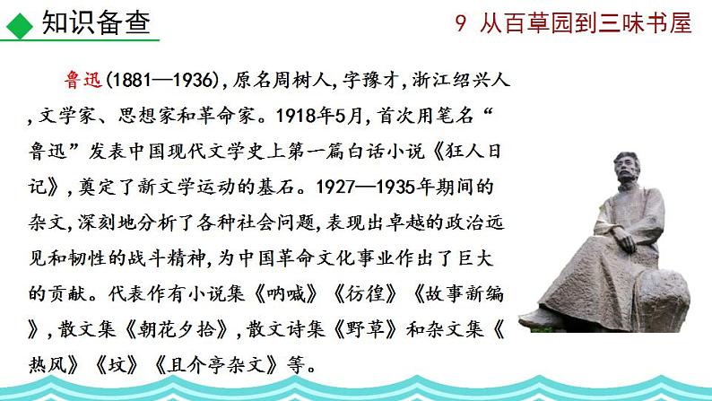 部编版语文9 《从百草园到三味书屋》PPT课件第8页