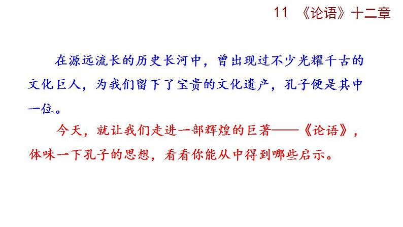 部编版语文11 《〈论语〉十二章》PPT课件第1页