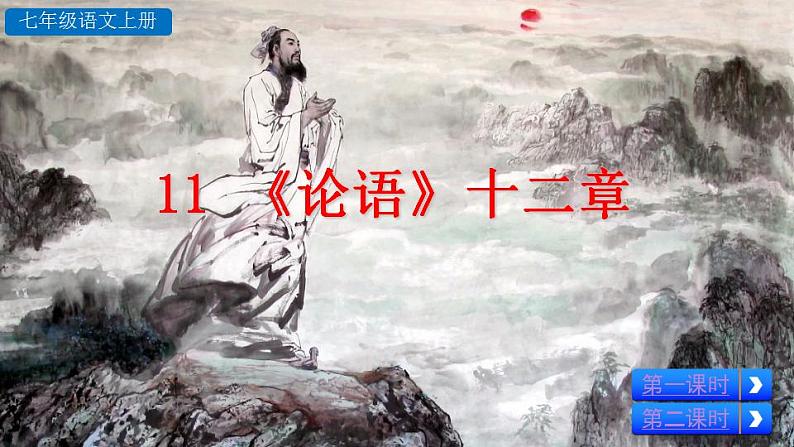 部编版语文11 《〈论语〉十二章》PPT课件第2页