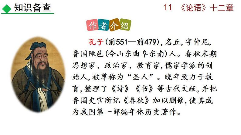 部编版语文11 《〈论语〉十二章》PPT课件第4页