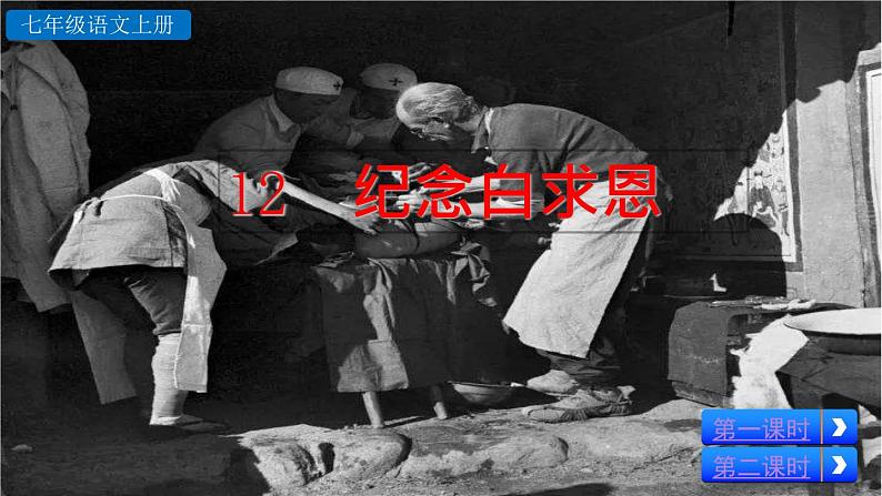 部编版语文12《纪念白求恩》PPT课件第2页