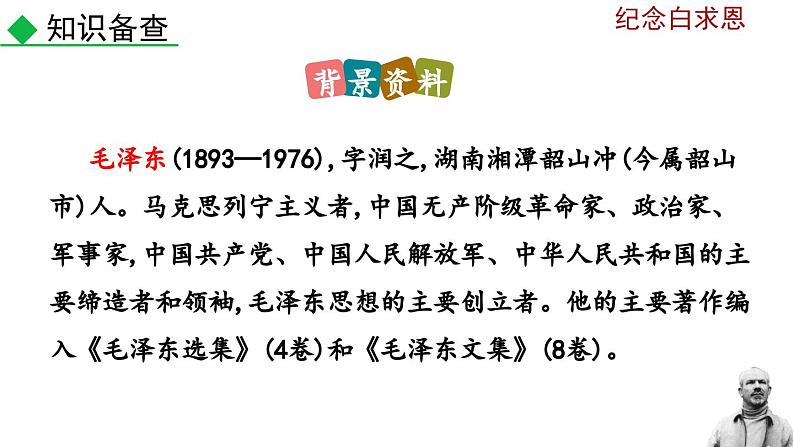 部编版语文12《纪念白求恩》PPT课件第5页
