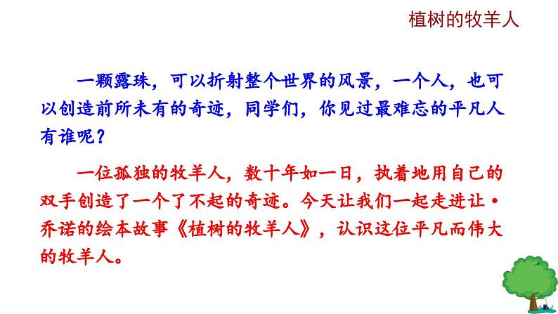 部编版语文13《植树的牧羊人》PPT课件01