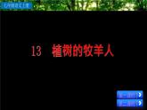 部编版语文13《植树的牧羊人》PPT课件