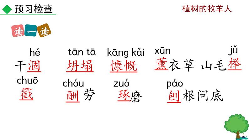 部编版语文13《植树的牧羊人》PPT课件06