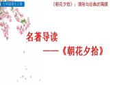 部编版语文名著阅读《朝花夕拾》PPT课件