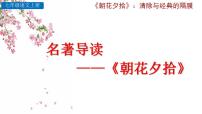 人教部编版第三单元名著导读 《朝花夕拾》：消除与经典的隔膜课文ppt课件