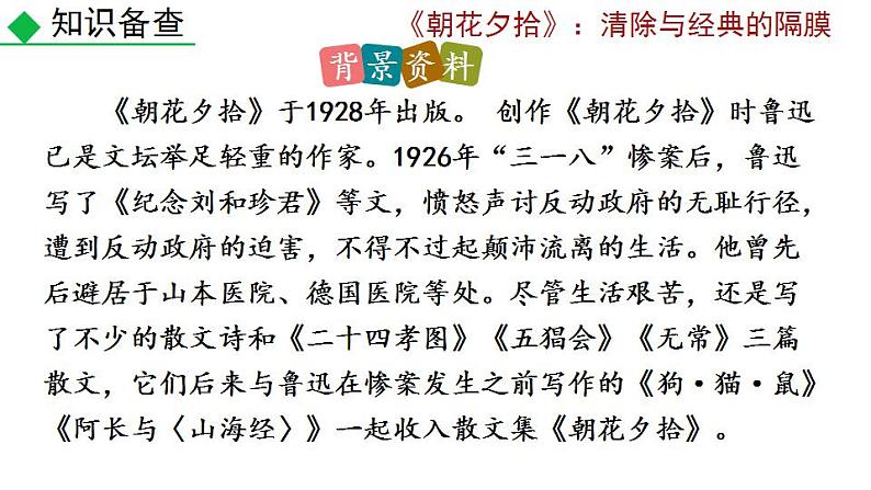 部编版语文名著阅读《朝花夕拾》PPT课件06