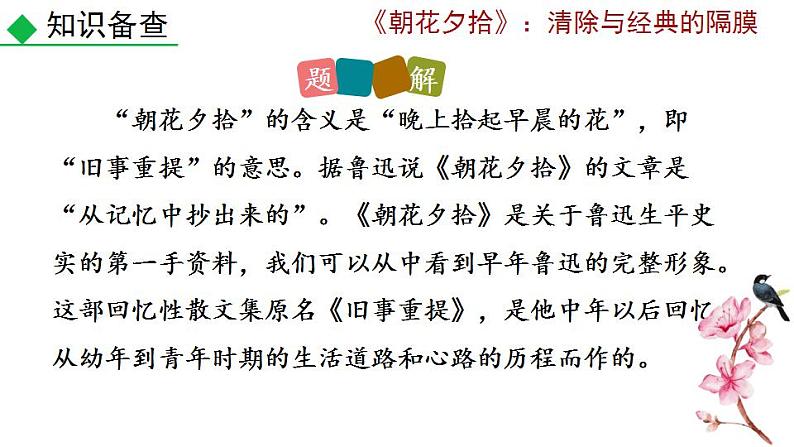 部编版语文名著阅读《朝花夕拾》PPT课件08