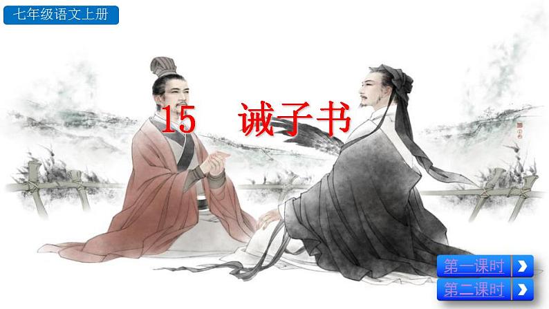 部编版语文15 《诫子书》PPT课件第3页