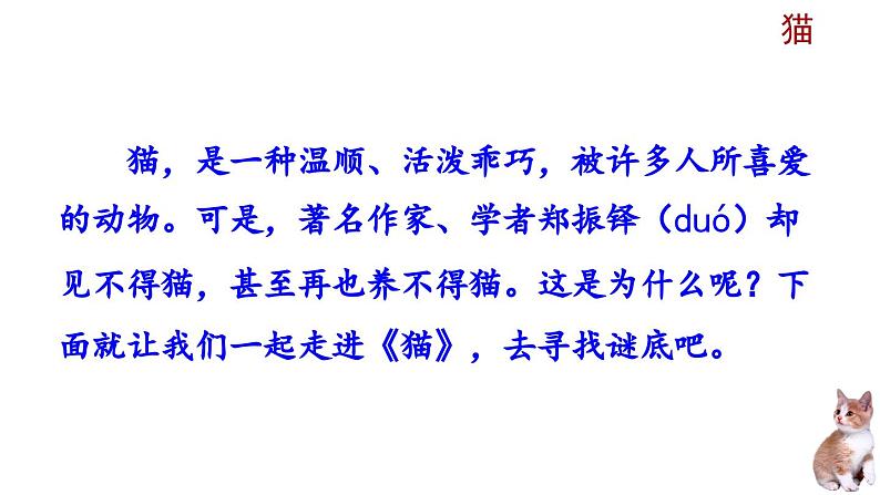 部编版语文16《猫》PPT课件第2页