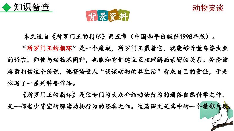 部编版语文17《动物笑谈》PPT课件第5页