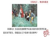 部编版语文名著阅读《〈西游记〉》PPT课件