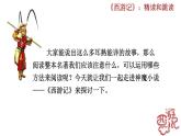 部编版语文名著阅读《〈西游记〉》PPT课件
