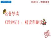 部编版语文名著阅读《〈西游记〉》PPT课件